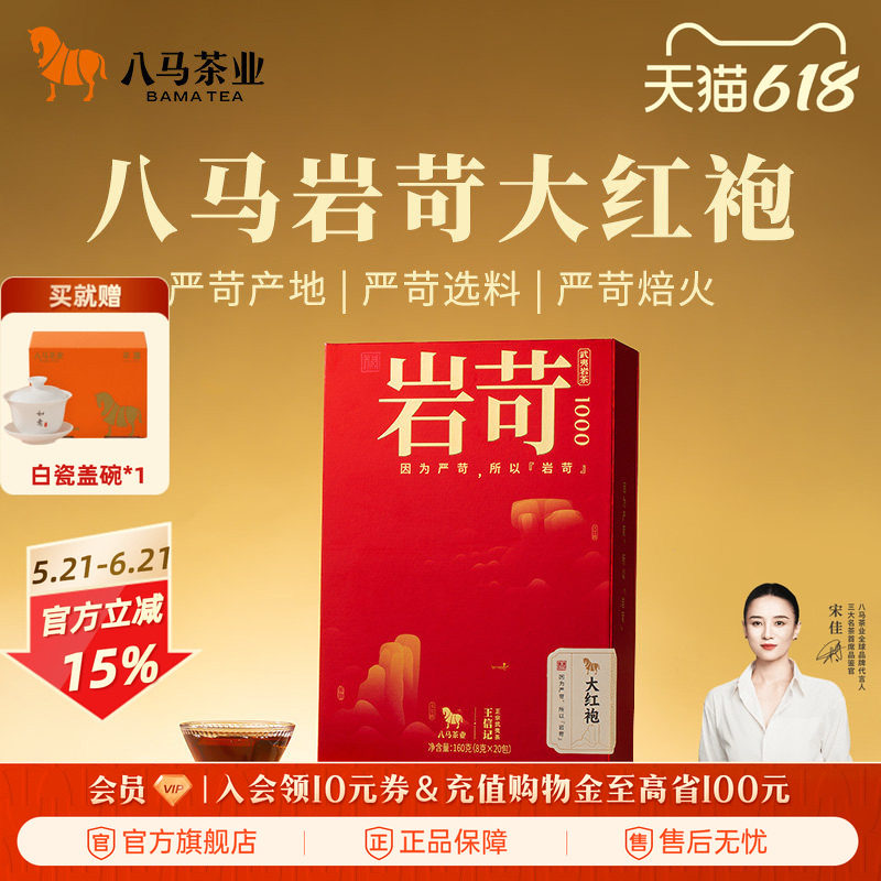 八马茶业武夷岩茶大红袍乌龙茶特级送礼茶叶礼盒装正品官方旗舰店