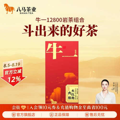 八马茶业牛一武夷岩茶轻享版