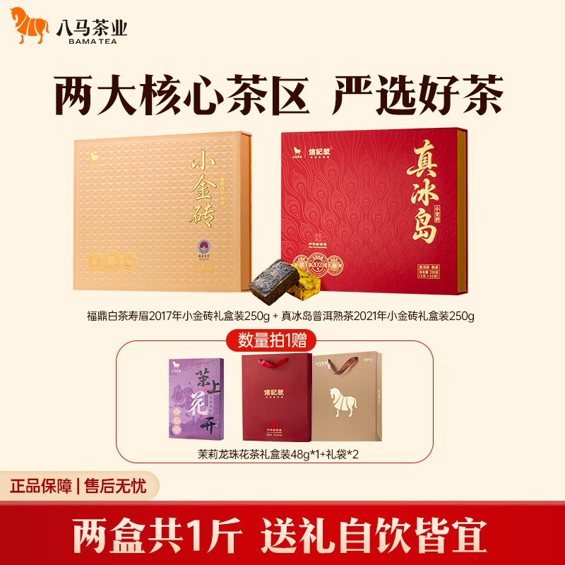 【送礼佳选】八马茶业福鼎白茶寿眉冰岛普洱熟茶小金砖礼盒茶叶