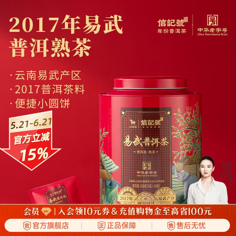 八马茶业信记号年份普洱茶2017年原料熟茶小圆片大份量茶叶伴手礼
