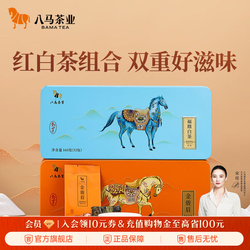 八马茶业武夷红茶金骏眉福鼎白茶寿眉组合装160g*2盒官方旗舰店