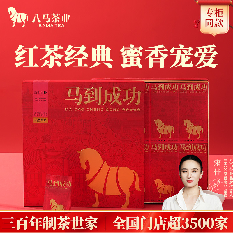 八马茶业马到成功正山小种红茶