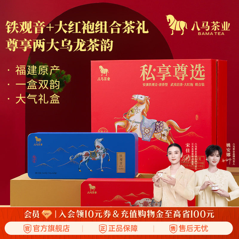 八马茶业安溪铁观音武夷岩茶大红袍乌龙茶组合礼盒装送人茶叶正品