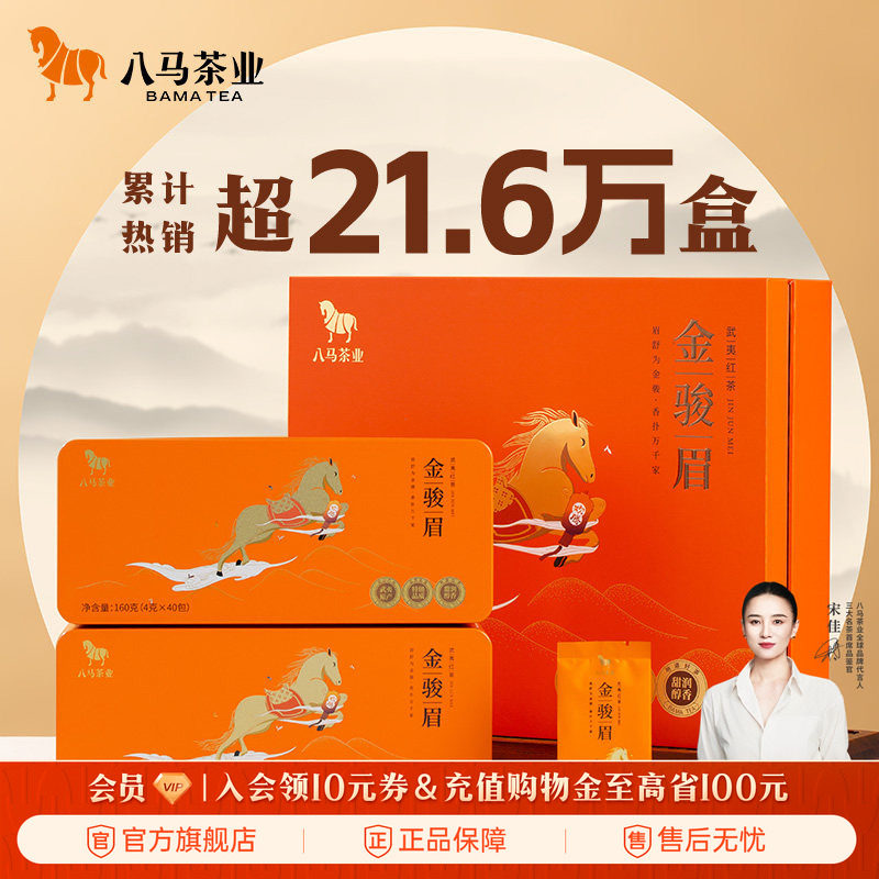 八马茶业武夷红茶特级金骏眉红茶送人高端茶叶礼盒正品官方旗舰店