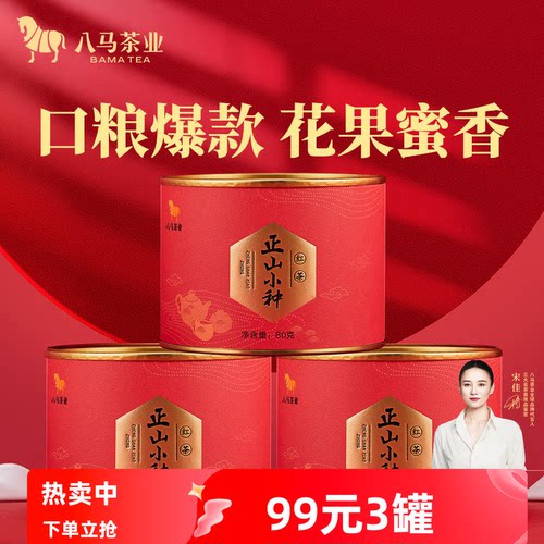 八马茶叶武夷山红茶自饮装80克
