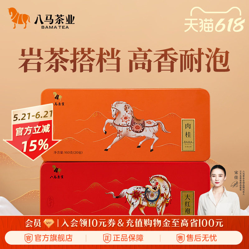 八马茶业武夷岩茶大红袍肉桂乌龙茶茶叶160g*2盒官方旗舰店正品