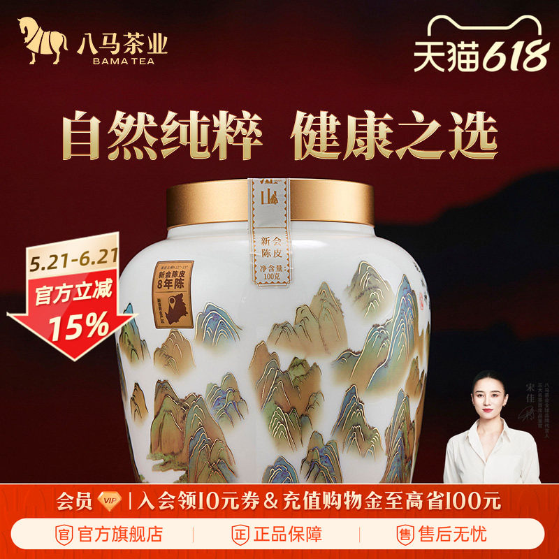 八马茶业新会陈皮8年陈办公泡水喝煮茶叶瓷罐装伴手礼官方旗舰店