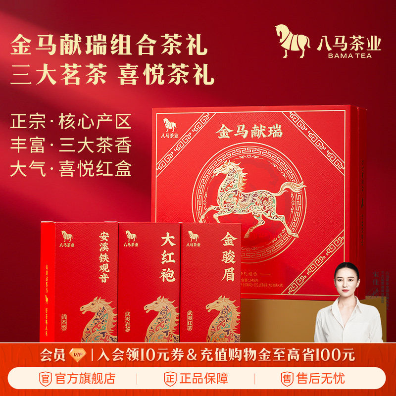 八马茶业特级清香铁观音金骏眉大红袍组合高端茶叶礼盒官方旗舰店