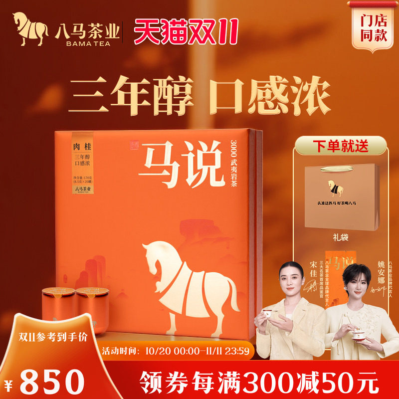 八马茶业马说系列高端岩茶特级肉桂大红袍送礼茶叶礼盒官方旗舰店