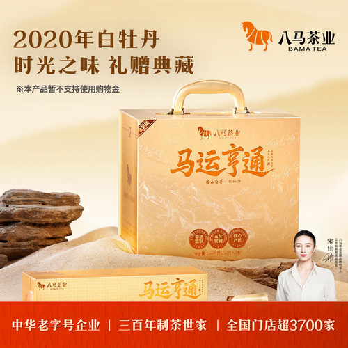 八马福鼎白茶马运亨通5年白牡丹