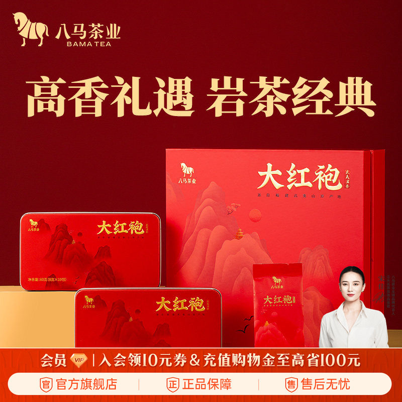 八马茶业武夷岩茶大红袍乌龙茶送礼茶叶礼盒装160g官方旗舰店正品