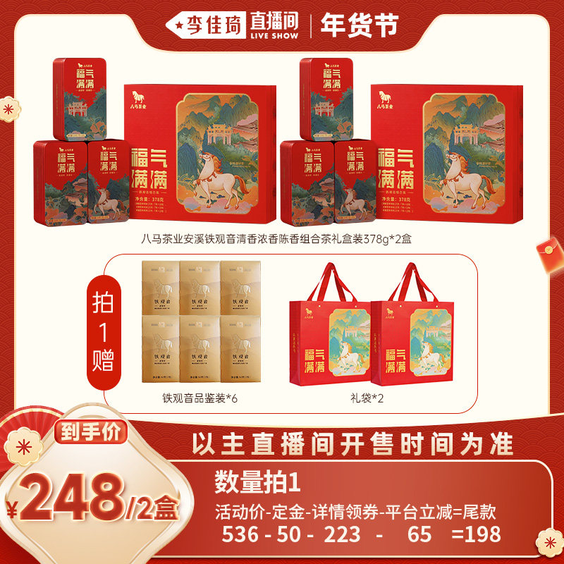 【李佳琦年货预售母婴节】八马茶业铁观音清香浓香陈香送礼茶礼盒,茶,铁观音,淘宝优惠券,粉丝福利购,淘宝优惠卷