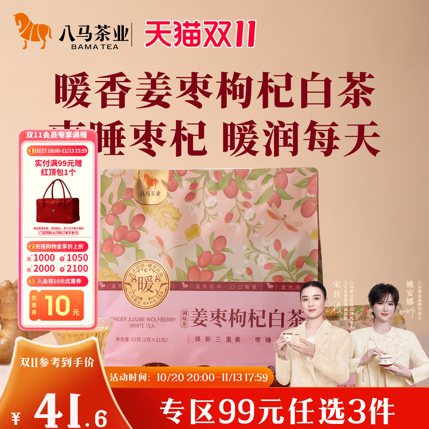 八马茶业党参黄芪山楂陈皮姜枣枸杞寿眉白茶办公室露营泡水喝茶叶