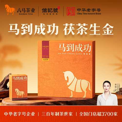 八马马到成功安化黑茶茯茶