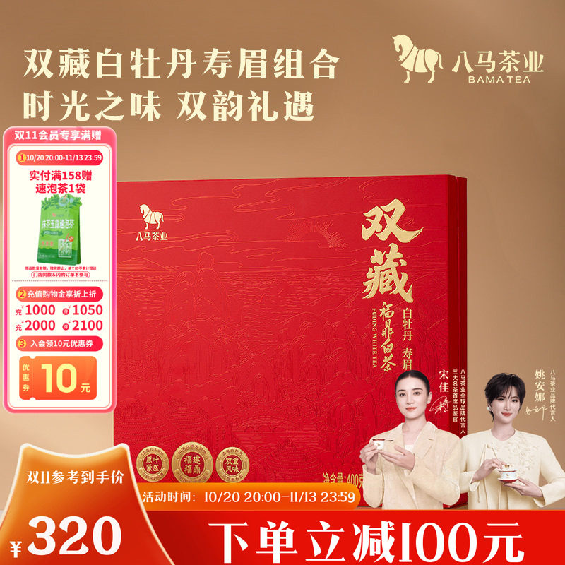 八马茶业福鼎白茶白牡丹寿眉组合高端茶叶礼盒装正品官方旗舰店