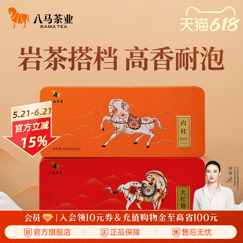 八马茶叶武夷大红袍肉桂组合