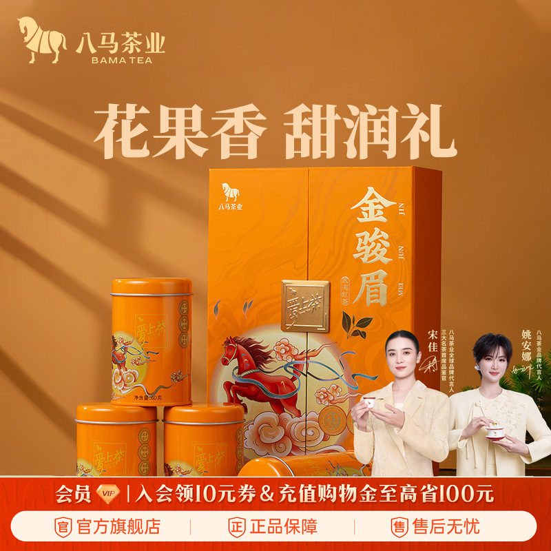 八马茶业特级金骏眉红茶节日送人茶叶伴手礼盒正品官方旗舰店