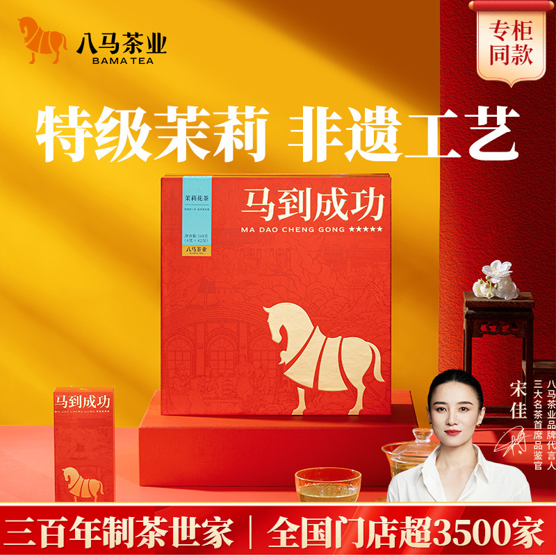 八马茶业马到成功系列茉莉花茶