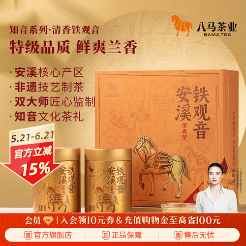 八马特级清香浓香铁观音礼盒装