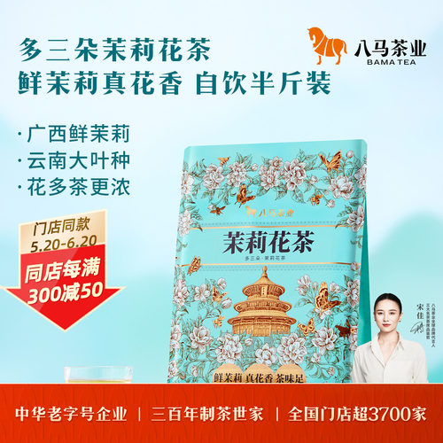 八马多三朵茉莉花茶袋装250g