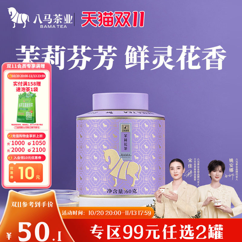 八马茶业特级茉莉花茶横县花料茶叶自己喝罐装60g正品官方旗舰店