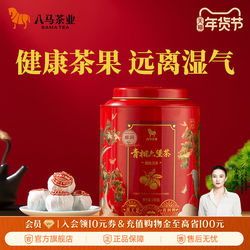 八马茶业新品新会小青柑六堡茶罐装茶叶伴手礼罐装250g官方旗舰店,茶,小青柑/大红柑,淘宝优惠券,粉丝福利购,淘宝优惠卷