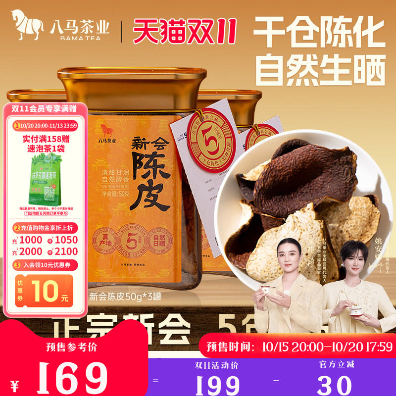 八马茶业正宗新会陈皮5年陈办公室秋冬天泡水喝调味茶官方旗舰店