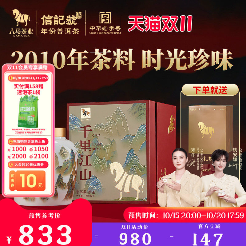 八马茶业云南普洱熟茶2010茶料高端瓷罐茶节日送人茶叶礼盒装正品