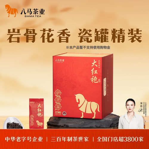 八马茶业特级大红袍乌龙茶礼盒装