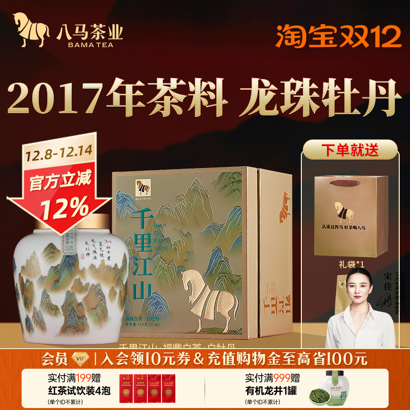 八马千里江山白牡丹白茶160g