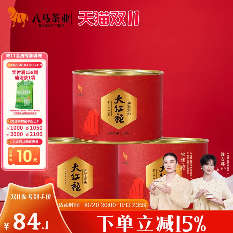 八马茶业武夷山岩茶大红袍茶叶乌龙茶叶自己喝官方旗舰店正品