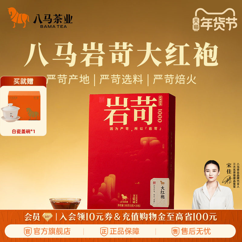 八马茶业新品武夷岩茶大红袍乌龙茶特级送礼茶叶礼盒装官方旗舰店,茶,大红袍,淘宝优惠券,粉丝福利购,淘宝优惠卷