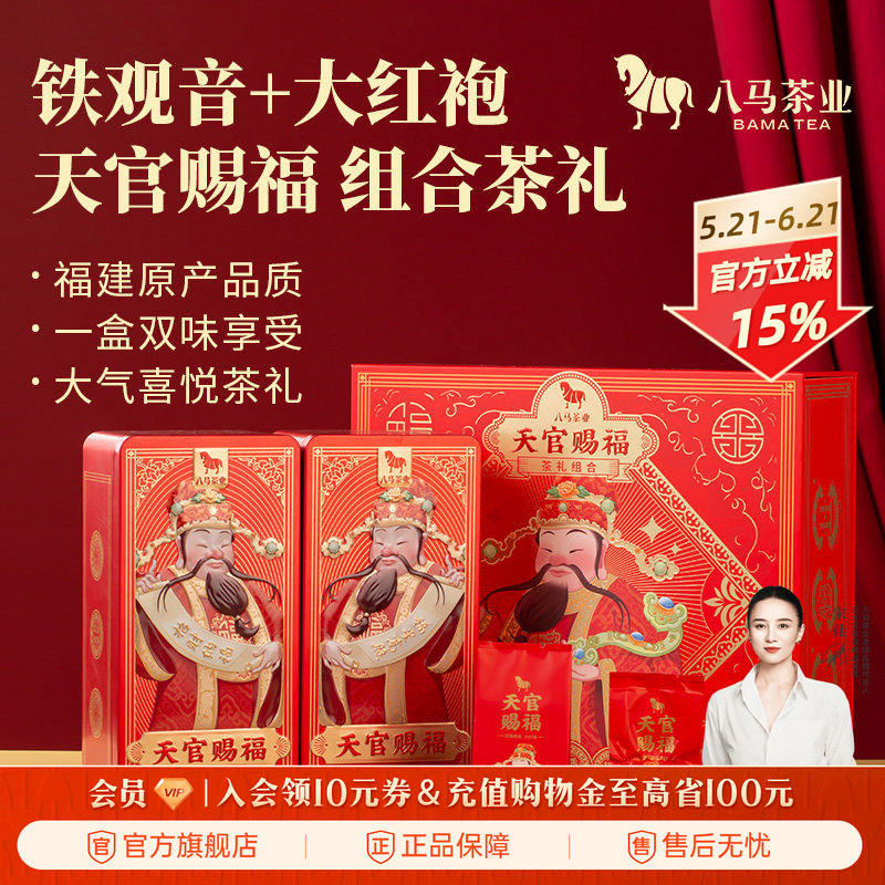 八马清香铁观音大红袍组合礼盒装