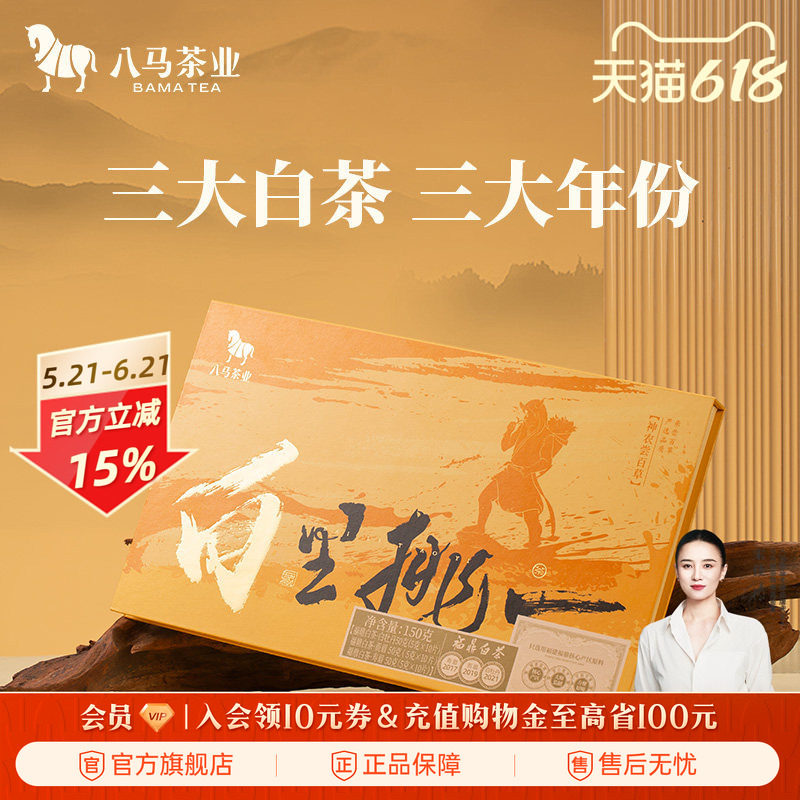 八马茶业福鼎白茶白牡丹贡眉寿眉组合送人伴手礼泡水喝茶叶礼盒装