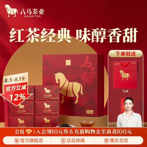 八马茶业正山小种红茶礼盒装
