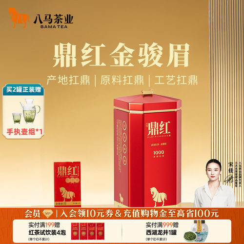 八马鼎红金骏眉正山小种罐装
