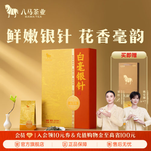 八马白毫银针白茶轻礼盒80g