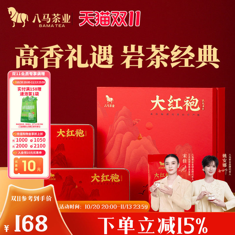 八马茶业武夷岩茶大红袍乌龙茶送礼茶叶礼盒装160g官方旗舰店正品