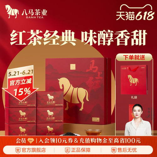 八马茶业正山小种红茶礼盒装