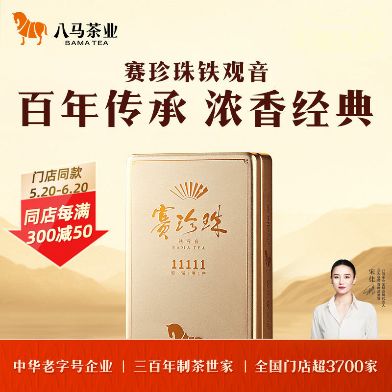八马茶业安溪铁观音浓香特级乌龙茶赛珍珠11111高端茶官方旗舰店