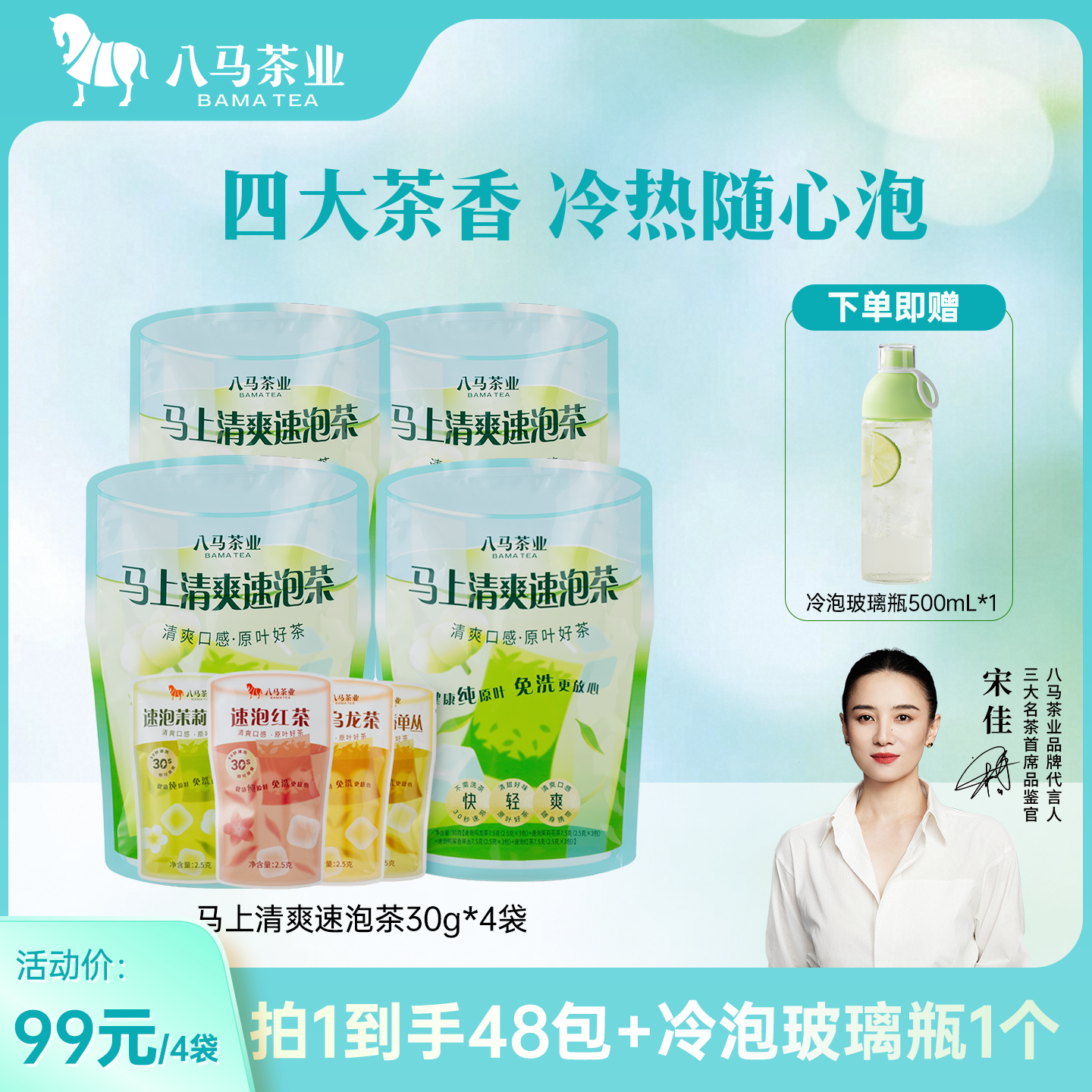 八马马上清爽速泡冷泡茶30g