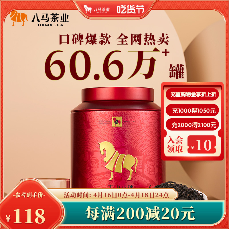 八马武夷正山小种红茶250g茶叶