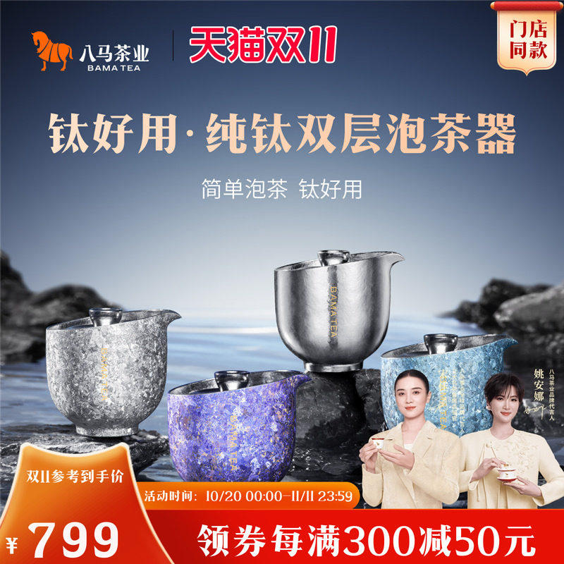 八马纯钛双层泡茶器150mL