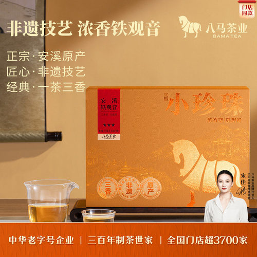 八马茶业铁观音浓香型茶叶礼盒装