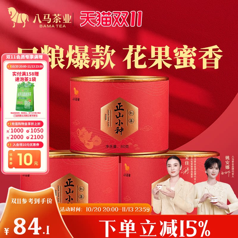 八马茶业武夷红茶正山小种自己喝的茶罐装茶叶官方旗舰店正品