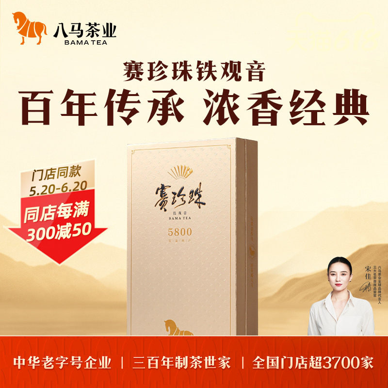 八马茶业安溪特级浓香型铁观音茶叶赛珍珠5800官方旗舰店正品