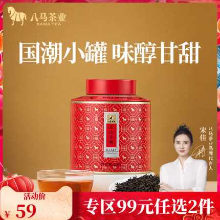 八马茶业武夷特级正山小种红茶自己喝罐装散茶60g正品官方旗舰店