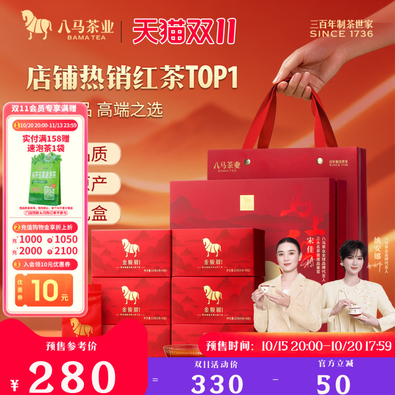八马特级金骏眉礼盒装茶叶