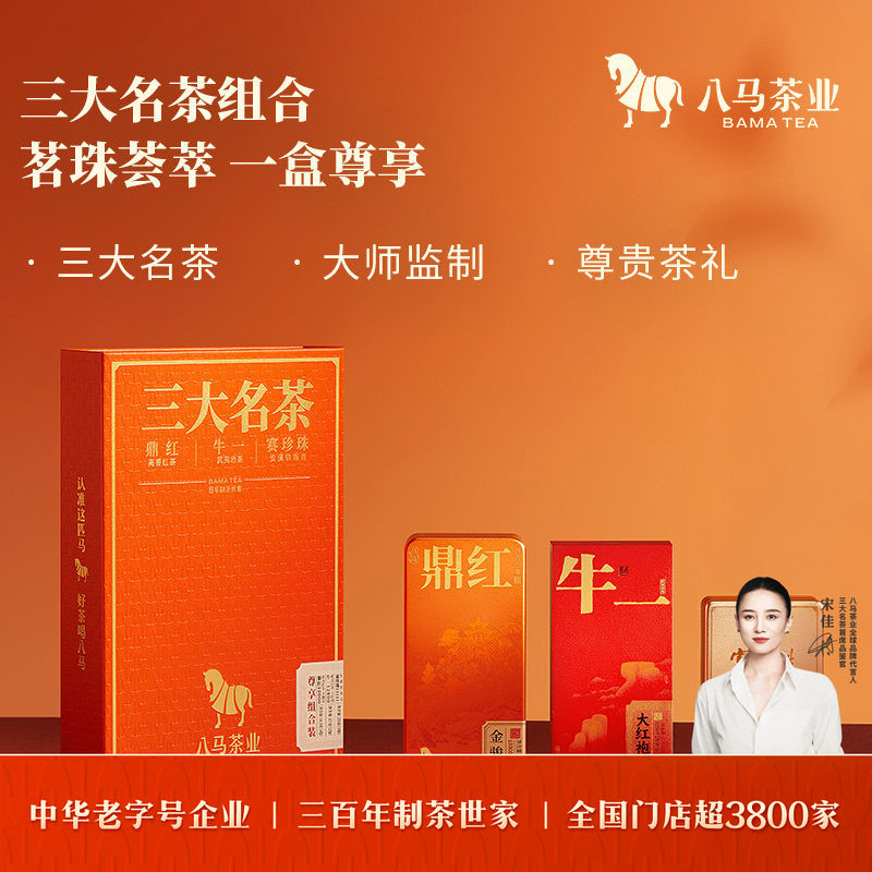 八马茶业特级铁观音金骏眉红茶大红袍三大名茶高端组合茶叶礼盒装
