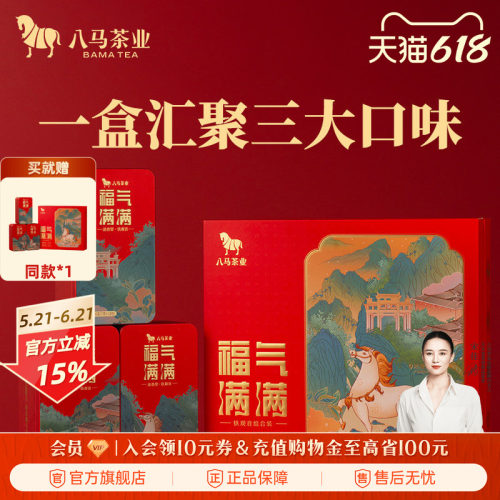 八马茶业铁观音组合茶礼盒
